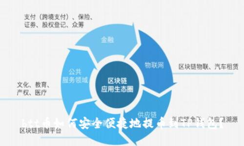 btt币如何安全便捷地提币到TP钱包？