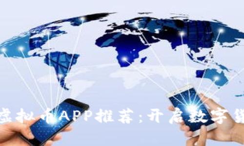 适合交易的虚拟币APP推荐：开启数字货币投资之旅