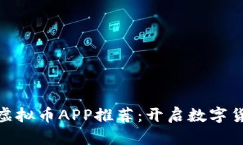 适合交易的虚拟币APP推荐：开启数字货币投资之旅