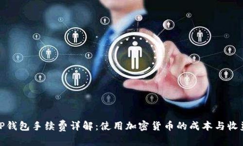 TP钱包手续费详解：使用加密货币的成本与收益