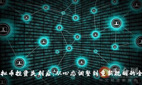 当虚拟币投资失利后：从心态调整到重新规划的全攻略