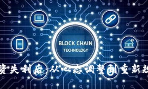 当虚拟币投资失利后：从心态调整到重新规划的全攻略