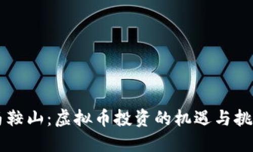 马鞍山：虚拟币投资的机遇与挑战