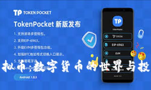 初识虚拟币：数字货币的世界与投资机会