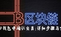 如何在TP钱包中确认交易：详细步骤与实用技巧