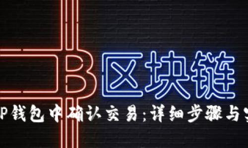 如何在TP钱包中确认交易：详细步骤与实用技巧