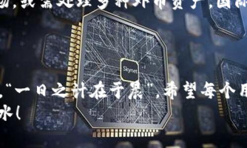   TP钱包：国内版与国际版的全面解析 / 
 guanjianci TP钱包, 国内版, 国际版, 数字货币 /guanjianci 

引言
在数字货币迅速发展的时代，钱包作为存储和管理数字资产的工具，其重要性不言而喻。而TP钱包作为国内外用户广泛使用的一款数字货币钱包，其国内版与国际版之间的差异，成了许多用户在选择时面临的一大问题。从功能、合规性到用户体验，TP钱包的两个版本各自具备何种特点呢？接下来，我们将为大家详细解析。

TP钱包概述
TP钱包是一款支持多种数字资产的钱包应用。无论是比特币、以太坊，还是ERC20代币，用户都能轻松存储和管理。此外，TP钱包也提供了去中心化交易所（DEX）功能，方便用户进行资产的自由交换。在用户体验和安全性方面，TP钱包同样具备了较高的标准，使其在数字货币领域内赢得了一定的口碑。

国内版与国际版的基本差异
从功能上来看，TP钱包的国内版和国际版主要体现在以下几个方面：
ul
    listrong合规性：/strong国内版TP钱包受到相关法律法规的约束，特别是在实名认证和反洗钱方面的要求。而国际版可能有更加宽松的政策。/li
    listrong语言与地域支持：/strong国内版通常更聚焦于中文用户群体，包括本地化的售后服务与客服。而国际版则支持多种语言，服务覆盖全球。/li
    listrong功能与交易所接入：/strong国内版可能受到政策影响，某些交易对和功能可能无法使用，国际版则相对自由。/li
/ul

国内版TP钱包的特点
国内版TP钱包在政策合规性的要求下，更多地融入了本地的习惯和文化特点。在国内的数字货币环境中，用户通常有较强的风险意识，TP钱包在安全性方面进行了诸多。此外，国内版亦增加了对热门数字资产的支持，以符合潜在用户的使用需求。
不少用户习惯用“好汉不提当年勇”的俚语，来表现他们对过去经历的珍惜，TP钱包的国内版也秉持着这种珍视资源的原则，致力于为用户提供一个安全、可靠的钱包环境。

国际版TP钱包的优势
国际版TP钱包面向全球用户，具有更大的灵活性和多样性。用户能够接触到更多元化的数字资产和交易所，方便进行交易或投资。由于没有太多政策限制，国际版的功能更为丰富，用户也可以自由选择不同的加密货币进行操作。
正如“世界那么大，我想去看看”的心态，许多用户在国际版中寻求着更广阔的数字货币世界，TP钱包也为他们提供了实现梦想的工具。

用户体验的差异
从用户反馈来看，国内版的用户更注重安全问题，往往对钱包的隐私保护提出更高的要求。而国际版的用户则较为看重功能和流畅度，追求更高的使用效率。因此，TP钱包在不同版本中对用户体验的手段也有所不同。
常常会听到一句话，“兵马未动，粮草先行”，这不仅适用于战争，也适用于数字货币的投资策略。在选择钱包时，用户首先要保证自己资产的安全，而后才是考虑功能的全面性。

选择合适的版本
如何选择适合自己的TP钱包版本呢？如果你是在国内，且关注监管合规性与安全性，选择国内版无疑是个不错的选择。而如果你是热衷于国际市场，或需处理多种外币资产，国际版的钱包将为你提供更多的选择。
“每一个选择都是成长的契机”，无论是哪种版本，最终都要以自己的需求和使用习惯为准，理智选择最适合自己的那一款。

总结
无论是TP钱包的国内版还是国际版，各有千秋。在选择时，用户应充分考虑自身需求、合规性以及对功能的依赖。在这个数字货币飞速发展的时代，“一日之计在于晨”，希望每个用户都能在选择之前提前规划，做出明智的决策。
最后，无论你选择哪一种版本的TP钱包，都要记得“宁缺毋滥”，保护好自己的数字资产，祝愿每位用户在数字货币的世界中都能乘风破浪，顺风顺水！
