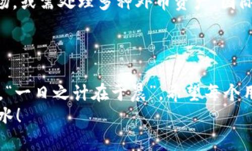   TP钱包：国内版与国际版的全面解析 / 
 guanjianci TP钱包, 国内版, 国际版, 数字货币 /guanjianci 

引言
在数字货币迅速发展的时代，钱包作为存储和管理数字资产的工具，其重要性不言而喻。而TP钱包作为国内外用户广泛使用的一款数字货币钱包，其国内版与国际版之间的差异，成了许多用户在选择时面临的一大问题。从功能、合规性到用户体验，TP钱包的两个版本各自具备何种特点呢？接下来，我们将为大家详细解析。

TP钱包概述
TP钱包是一款支持多种数字资产的钱包应用。无论是比特币、以太坊，还是ERC20代币，用户都能轻松存储和管理。此外，TP钱包也提供了去中心化交易所（DEX）功能，方便用户进行资产的自由交换。在用户体验和安全性方面，TP钱包同样具备了较高的标准，使其在数字货币领域内赢得了一定的口碑。

国内版与国际版的基本差异
从功能上来看，TP钱包的国内版和国际版主要体现在以下几个方面：
ul
    listrong合规性：/strong国内版TP钱包受到相关法律法规的约束，特别是在实名认证和反洗钱方面的要求。而国际版可能有更加宽松的政策。/li
    listrong语言与地域支持：/strong国内版通常更聚焦于中文用户群体，包括本地化的售后服务与客服。而国际版则支持多种语言，服务覆盖全球。/li
    listrong功能与交易所接入：/strong国内版可能受到政策影响，某些交易对和功能可能无法使用，国际版则相对自由。/li
/ul

国内版TP钱包的特点
国内版TP钱包在政策合规性的要求下，更多地融入了本地的习惯和文化特点。在国内的数字货币环境中，用户通常有较强的风险意识，TP钱包在安全性方面进行了诸多。此外，国内版亦增加了对热门数字资产的支持，以符合潜在用户的使用需求。
不少用户习惯用“好汉不提当年勇”的俚语，来表现他们对过去经历的珍惜，TP钱包的国内版也秉持着这种珍视资源的原则，致力于为用户提供一个安全、可靠的钱包环境。

国际版TP钱包的优势
国际版TP钱包面向全球用户，具有更大的灵活性和多样性。用户能够接触到更多元化的数字资产和交易所，方便进行交易或投资。由于没有太多政策限制，国际版的功能更为丰富，用户也可以自由选择不同的加密货币进行操作。
正如“世界那么大，我想去看看”的心态，许多用户在国际版中寻求着更广阔的数字货币世界，TP钱包也为他们提供了实现梦想的工具。

用户体验的差异
从用户反馈来看，国内版的用户更注重安全问题，往往对钱包的隐私保护提出更高的要求。而国际版的用户则较为看重功能和流畅度，追求更高的使用效率。因此，TP钱包在不同版本中对用户体验的手段也有所不同。
常常会听到一句话，“兵马未动，粮草先行”，这不仅适用于战争，也适用于数字货币的投资策略。在选择钱包时，用户首先要保证自己资产的安全，而后才是考虑功能的全面性。

选择合适的版本
如何选择适合自己的TP钱包版本呢？如果你是在国内，且关注监管合规性与安全性，选择国内版无疑是个不错的选择。而如果你是热衷于国际市场，或需处理多种外币资产，国际版的钱包将为你提供更多的选择。
“每一个选择都是成长的契机”，无论是哪种版本，最终都要以自己的需求和使用习惯为准，理智选择最适合自己的那一款。

总结
无论是TP钱包的国内版还是国际版，各有千秋。在选择时，用户应充分考虑自身需求、合规性以及对功能的依赖。在这个数字货币飞速发展的时代，“一日之计在于晨”，希望每个用户都能在选择之前提前规划，做出明智的决策。
最后，无论你选择哪一种版本的TP钱包，都要记得“宁缺毋滥”，保护好自己的数字资产，祝愿每位用户在数字货币的世界中都能乘风破浪，顺风顺水！