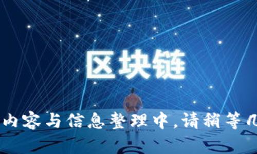 主题内容与信息整理中，请稍等几秒...