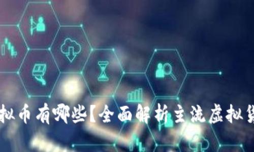 带线上钱包的虚拟币有哪些？全面解析主流虚拟货币及其投资潜力