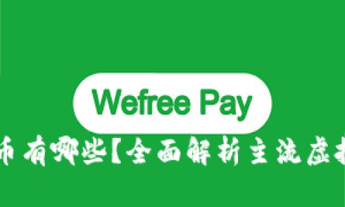 带线上钱包的虚拟币有哪些？全面解析主流虚拟货币及其投资潜力