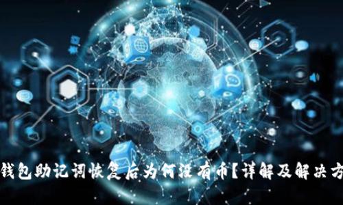 TP钱包助记词恢复后为何没有币？详解及解决方案
