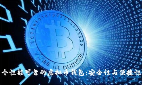 如何选择一个性能可靠的虚拟币钱包：安全性与便捷性的完美结合