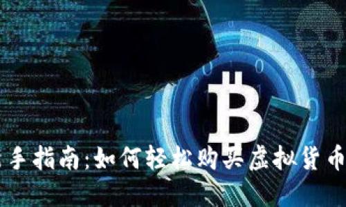 新手指南：如何轻松购买虚拟货币币