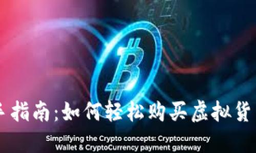 新手指南：如何轻松购买虚拟货币币