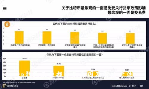 tp钱包无法提币的原因及解决方法