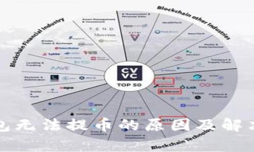 tp钱包无法提币的原因及解决方法