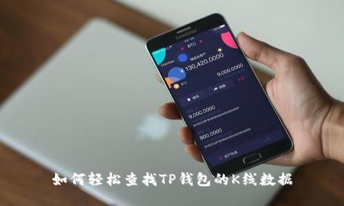 如何轻松查找TP钱包的K线数据