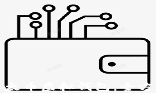 
如何选择合适的以太币虚拟钱包：全方位指南与实用建议