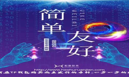 如何在TP钱包购买尚未发行的币种：一步一步的指南