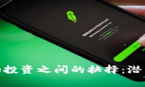 在虚拟币与原油投资之间的抉择：潜力与风险的博弈