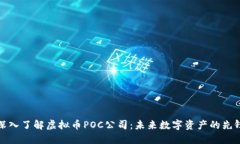 深入了解虚拟币POC公司：未来数字资产的先锋