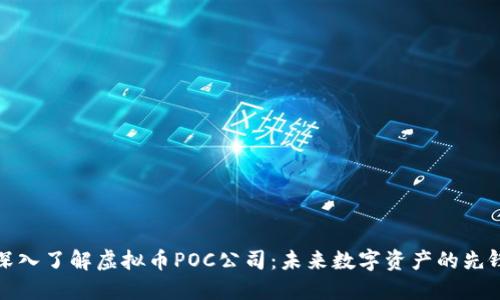 深入了解虚拟币POC公司：未来数字资产的先锋
