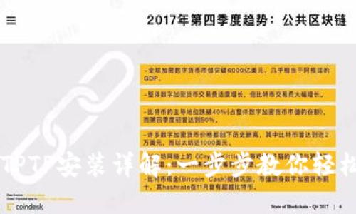 华为TPTP安装详解：一步步教你轻松上手