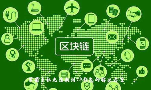 苹果手机无法找到TP钱包的解决方案