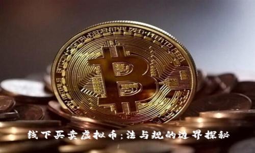 线下买卖虚拟币：法与规的边界探秘
