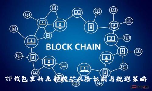 TP钱包里的无损挖矿风险识别与规避策略