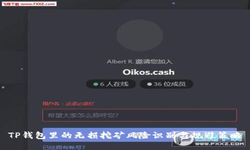 TP钱包里的无损挖矿风险识别与规避策略