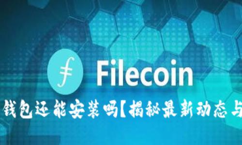 中本聪TP钱包还能安装吗？揭秘最新动态与安装指南