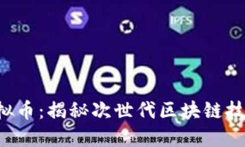 MOAC虚拟币：揭秘次世代区块链技术的未来