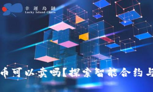 TP钱包购买的币可以卖吗？探索智能合约与交易所的秘密