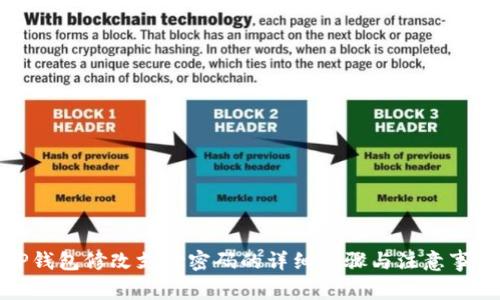 TP钱包修改支付密码的详细步骤与注意事项