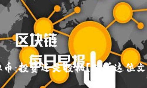 高晓松谈虚拟币：投资还是投机？听听这位文化博主的见解