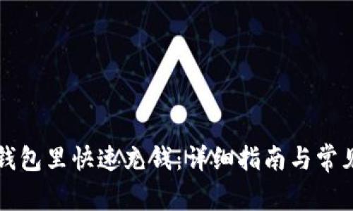 如何往TP钱包里快速充钱：详细指南与常见问题解答
