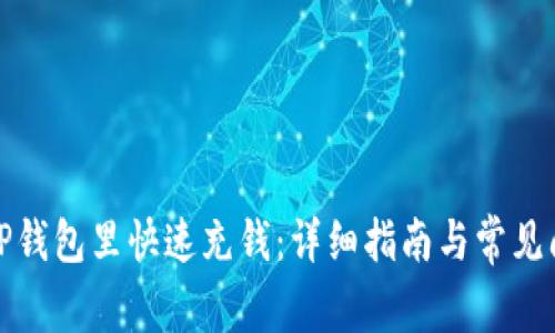 如何往TP钱包里快速充钱：详细指南与常见问题解答