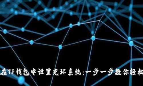 如何在TP钱包中设置光环系统：一步一步教你轻松操作