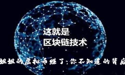 玩偶姐姐的虚拟币赚了：你不知道的背后故事