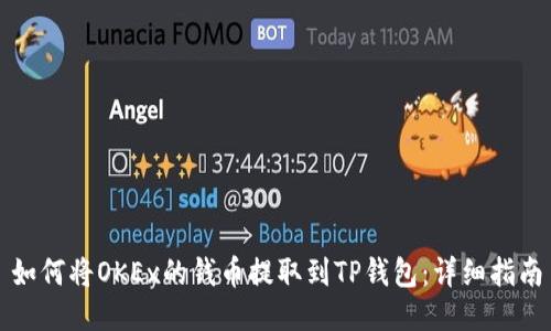 如何将OKEx的钱币提取到TP钱包：详细指南