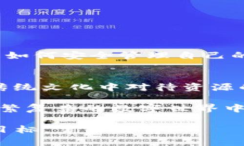   “TP钱包没有密钥怎么办？详解登录技巧与解决方案” / 
 guanjianci TP钱包, 密钥, 登录, 解决方案 /guanjianci 

引言
在数字货币日益流行的今天，TP钱包作为一种安全便捷的加密货币钱包工具，吸引了越来越多的用户。然而，不少用户在使用TP钱包时遇到一个常见问题：没有密钥该如何登录？在这一问题的背景下，我们将为您提供详尽的解答与解决方案，同时深入探讨与之相关的关键概念和技巧。

什么是TP钱包？
TP钱包是一款支持多种数字资产的手机钱包，主要用于存储和管理加密货币。它以其安全性和用户友好性受到用户的青睐。但在享受TP钱包带来的便捷前，首先必须了解其主要功能及如何有效登录。

密钥的概念与重要性
在使用TP钱包前，用户需要生成一对密钥，即公钥和私钥。公钥用于接收转账，而私钥则是用来证明您对该钱包的所有权。因此，私钥如同钱包的“身份证”，一旦丢失，您的资产几乎无法找回。正如谚语所言：“一失足成千古恨”，保护好密钥是至关重要的。

没有密钥该怎么办？
当您发现自己没有密钥时，首先不要惊慌，这里有几种可能的解决方案可以尝试：

h41. 检查备份/h4
许多用户在创建钱包时会选择备份自己的密钥，可能是以纸质或电子的形式。务必检查您是否曾经保存过这些备份。如果有，那么恭喜您，您可以通过这些备份恢复访问权限。“东边日出西边雨，道是无情却有情”，备份总是在关键时刻给你带来希望。

h42. 使用助记词/h4
如果您在创建钱包时设置了助记词，您可以使用助记词来恢复钱包。助记词是一组随机生成的单词，通常由12或24个词组成，使用这些词可以轻松恢复您的钱包。请务必确保助记词的安全性，不要轻易与他人分享。

h43. 联系TP钱包客服/h4
如果以上方法都不可行，可以尝试联系TP钱包的客户服务。尽管他们可能无法直接恢复您的密钥，但可以提供专业指南，帮助您更好地理解和解决问题。记住：“开口九十，闭口难言”，有时候沟通是解决问题的关键。

如何避免未来再次丢失密钥？
为了避免未来再次遭遇同样的困扰，以下是一些建议：

h41. 定期备份密钥/h4
确保定期将您的密钥和助记词备份到安全的地方。可以选择将备份写在纸上，然后安全存放在家中或使用加密软件进行电子保存。

h42. 使用密码管理器/h4
考虑使用密码管理器来存储您的密钥和助记词，这样可以减少忘记或丢失的风险。“好钢用在刀刃上”，选择合适的工具可以让你的财富更有保障。

h43. 加强安全意识/h4
提高对安全性的重视，不要随意点击陌生链接或下载不明文件。保持警惕以防网络诈骗，确保自己的数字资产安全。

总结
虽然没有密钥登录TP钱包可能会让人感到沮丧，但有多种解决方案能够帮助您恢复对钱包的访问。重要的是在使用数字资产的时候，时刻保持警惕，了解如何安全管理自己的密钥和助记词。希望通过上述的分析与建议，能帮助您更顺利地使用TP钱包，保障您的资产安全。

文化与习惯的反思
在这个数字化快速发展的时代，保护自己的虚拟资产就如同“穷则变，变则通”的哲理一样，灵活变通是生存之道。在面对不确定性时，我们也许可以学习传统文化中对待资源的智慧，将其运用于现代科技中，以便在挑战中更好地保护自己。

数字化的时代，让一切都变得无比简单，却也伴随着复杂的风险。因此，做足功课和准备不仅是对资产的负责，也是对自己的保护。希望每位用户都能在纷繁复杂的数字世界中找到自己的方向，把握机会，“一日之计在于晨”，时刻准备，未雨绸缪。让我们在数字货币的海洋中，平稳航行，既能享受财富带来的乐趣，也能把控住风险。

最后，望各位钱包用户能在这片数字的天空中，乘风破浪，驶向对未来的美好憧憬。在不断探索的路途中，祝愿每一位追求财富自由的人都能实现自己的目标，勇往直前。
