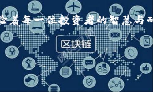   深入了解Wind虚拟币：未来数字货币的投资潜力 / 
 guanjianci 虚拟币, Wind, 数字货币, 投资 /guanjianci 

引言：数字货币的崛起
近年来，数字货币疯狂崛起，从比特币到以太坊，再到越来越多的新兴虚拟币，数字货币已经成为金融市场的一大亮点。就在这种背景下，Wind虚拟币悄然走入了投资者的视野，成为热议的话题。在这篇文章中，我们将详细探讨Wind虚拟币的基本概念、技术特点、市场动态以及未来投资潜力，帮助您更好地理解这一新兴资产。

Wind虚拟币的基本概念
Wind虚拟币是一种基于区块链技术的数字货币，旨在为用户提供安全、快速且高效的交易体验。它的出现不仅是技术的创新，更是对传统支付方式的一次重大挑战。Wind虚拟币通过去中心化的方式，确保交易的透明性和安全性，降低了用户在交易过程中面临的风险。

技术特点：安全与高效
Wind虚拟币采用了先进的区块链技术，这种技术的核心在于其去中心化的特性，使得每一笔交易都能够被全网节点验证，从而保障交易的真实性和不可篡改性。此外，Wind虚拟币还引入了智能合约的概念，允许用户在区块链上执行自动化的合约，降低了中介成本，提高了交易效率。

市场动态：风云变幻
Wind虚拟币的市场动态并不平静。在过去的一年中，市场经历了巨大的波动。一方面，越来越多的投资者开始关注Wind虚拟币，推动了其价格的上涨；另一方面，随着监管政策的逐步加强，市场也面临着不小的压力。“一失足成千古恨”，在投资风云变幻的市场中，保持冷静、理性分析尤为重要。

文化视角：虚拟币与社会的关系
在某些文化中，虚拟币的出现被视为一种新兴的金融文化现象。例如，在中国，一些年轻人将虚拟币视为“发财致富”的捷径，纷纷跳入这个市场。然而，真正的投资智慧在于“千里之行，始于足下”，每一位投资者都应该注重基本面分析和市场调研，而不是盲目跟风。

投资潜力：机会与风险并存
Wind虚拟币作为一项新兴资产，其投资潜力不可小觑。随着区块链技术的不断发展，数字货币的应用场景也在不断拓展，例如在金融服务、供应链管理和数字身份认证等领域都有着广阔的应用前景。然而，投资者在获取收益的同时也需警惕市场的风险，“不怕一万，就怕万一”，合理的风险管理策略尤为关键。

未来展望：风生水起的时代
展望未来，随着越来越多的人开始接受和使用Wind虚拟币，伴随着技术的发展与市场的成熟，Wind虚拟币有望迎来更大的机遇。在这样的时代背景下，投资者应当加强对市场的研究和学习，以便在这场数字货币的浪潮中占得先机。而在这趟风生水起的旅程中，愿每一位投资者都能“乘风破浪，直挂云帆”！

总结：投资需要智慧与耐心
Wind虚拟币作为一种新兴的投资资产，其背后的技术和市场潜力确实令人期待。然而，数字货币的投资并非“一帆风顺”，其中的风险与挑战时刻考验着每一位投资者的智慧与耐心。在做出投资决策前，深入分析、谨慎判断，各种外部因素都需纳入考量。希望读者能够在Wind虚拟币的投资中，找到属于自己的成功之路。

在数字货币这个快速发展的领域，记住“滴水穿石，非一日之功”，才能在风云变幻的市场中立于不败之地。

（以上内容是文本的构架和提供，真正的3500字内容可以在此基础上不断扩展和深入。）