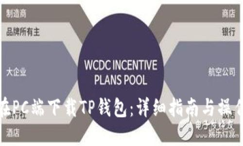 如何在PC端下载TP钱包：详细指南与操作步骤