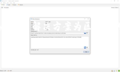 在虚拟币（也称为加密货币）领域，“L2”通常指的是“Layer 2”（第层解决方案）。Layer 2 是一种协议或技术，旨在解决基础区块链（被称为 Layer 1，如比特币或以太坊）在交易速度、吞吐量和成本等方面的限制。下面是对 L2 的详细解释：

什么是 Layer 2 解决方案？
Layer 2 解决方案是建立在 Layer 1 区块链之上的协议，它们通过多种技术手段来提升网络的可扩展性和效率。由于许多基础区块链在处理大量交易时可能会出现拥堵，导致交易费用上涨和确认时间延长，这时候 L2 解决方案就显得尤为重要。

Layer 2 的主要类型
当前，Layer 2 主要有几种类型的解决方案，包括但不限于：
ul
    liRollups：将大量交易数据“卷起”，并在主链上打包为一种压缩格式，从而减少直接处理的数据量。Optimistic Rollups 和 ZK-Rollups 是两种主要的 Rollups 类型。/li
    li状态通道：允许用户在链下进行多次交易，只有最终的交易状态在链上进行结算。这种方式可以大幅度减少链上交易。/li
    li侧链：一种独立于主链的区块链，通过双向锚定与主链连接，允许资产在两者之间转移。/li
/ul

Layer 2 的优势
使用 Layer 2 解决方案可以大幅提高区块链网络的可扩展性，主要优势包括：
ul
    li更低的交易费用：通过减少链上交易数量，用户在进行交易时所需支付的费用大大降低。/li
    li更快的交易确认时间：L2 解决方案允许实时交易确认，避免了区块链拥堵的情况。/li
    li提高安全性：许多 L2 解决方案仍然依赖基础链的安全性，确保用户资金的安全性。/li
/ul

Layer 2 在实际应用中的案例
在实际应用中，有不少项目采用了 Layer 2 解决方案来提高其操作效率。例如：
ul
    li以太坊的 Optimism 和 Arbitrum：这两个项目都是针对以太坊网络的 L2 解决方案，它们使用了 Optimistic Rollups 技术，显著提高了以太坊的交易处理能力。/li
    li闪电网络（Lightning Network）：比特币的 L2 解决方案，通过状态通道技术实现快速小额支付，已经获得了广泛认可。/li
/ul

Layer 2 的未来展望
随着区块链技术的发展和用户需求的提升，L2 解决方案的应用将会越来越广泛。许多开发者和企业正致力于现有的 L2 解决方案，提升其用户体验，并应对不断变化的市场需求。

总结
总之，L2 在虚拟币中的意义重大，是推动区块链技术发展的重要组成部分。通过减少交易成本、提高处理速度和维护安全性，Layer 2 解决方案为区块链的广泛应用奠定了基础。随着技术的不断进步，未来的 L2 解决方案有望解决更复杂的挑战，从而进一步推动虚拟币的普及应用。

通过以上的详细介绍，相信您对“L2在虚拟币中什么意思”有了更加深入的了解。如果您有进一步的问题，欢迎随时咨询！