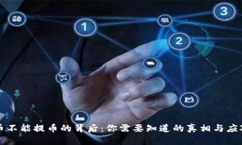 虚拟币不能提币的背后：你需要知道的真相与应对策略