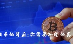 虚拟币不能提币的背后：你需要知道的真相与应