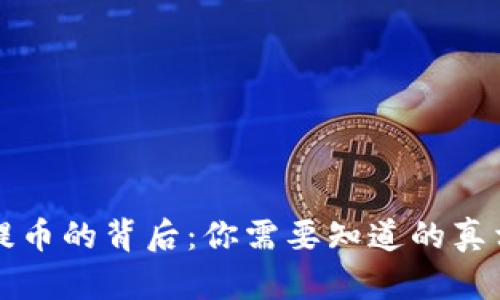 虚拟币不能提币的背后：你需要知道的真相与应对策略