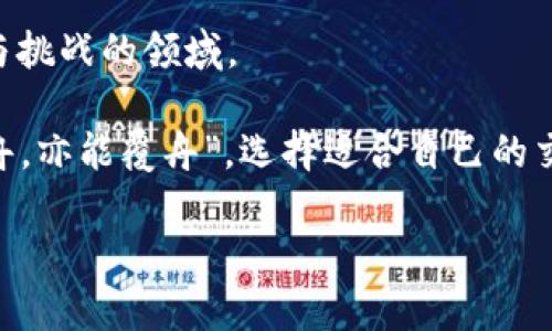 dna-火币到tp钱包转账失败的原因与解决方案/dna-  
火币, tp钱包, 转账失败, 比特币/guanjianci

引言：数字货币转账的迷雾
在这个数字货币火热发展的时代，越来越多的人开始接触和使用各种交易所与钱包，其中火币和tp钱包都是相对知名的平台。但随着数字资产的转账、转换，很多用户也会遇到各种问题，比如“火币转tp钱包转没了”。本文将深入探讨可能的原因与解决方案，帮助你更好地理解数字货币转账过程。

一、火币与tp钱包的基础介绍
首先，让我们对这两个平台有个基本的了解。火币成立于2013年，是一家全球知名的数字货币交易平台，提供多种加密货币的交易服务。而tp钱包则是一款支持多种数字资产存储和转账的钱包应用，因其高安全性和用户友好界面受到许多用户的青睐。

二、转账失败的常见原因
转账失败可能由多种原因导致，以下是一些常见的因素：
ul
  listrong网络问题：/strong在转账时，如果你的网络不稳定，可能会导致交易信息无法及时传输。/li
  listrong区块链拥堵：/strong在高峰期，区块链网络可能会拥堵，导致确认时间延迟，甚至交易失败。/li
  listrong地址错误：/strong如果转账时输入错误的钱包地址，转账的资产可能会“消失”。/li
  listrong最低转账金额：/strong许多钱包和交易所对每笔转账都有最低金额的要求，若未达到，转账会失败。/li
/ul

三、转账失败后的处理方法
若遇到转账失败的情况，不用慌张。你可以按照以下步骤检查与处理：
ul
  listrong检查网络连接：/strong首先确认网络是否正常，尝试重新连接或者切换网络。/li
  listrong查验交易记录：/strong登录火币和tp钱包，查看交易记录，确认转账是否成功记录。/li
  listrong查看区块链状态：/strong使用区块链浏览器查询你的交易哈希，查看是否已被确认。/li
  listrong联系客户支持：/strong如果自己无法解决，可以直接联系火币或tp钱包的客服，寻求帮助。/li
/ul

四、转账的安全提示
在进行数字货币转账时，安全性是重中之重。这里有几个安全提示供你参考：
ul
  listrong使用双重认证：/strong为你的火币和tp钱包开启双重认证，防止账户被盗。/li
  listrong定期更改密码：/strong定期更新账户密码，并使用复杂密码。/li
  listrong小额试转：/strong在进行大额转账之前，先尝试小额转账，以确保地址正确，网络正常。/li
/ul

五、总结：数字资产转账需谨慎
在进行数字资产转账时，用户需保持警惕，以免因一些小失误导致财产损失。就像老话说的：“一日之计在于晨”，早做准备可以避免日后的麻烦。希望本篇文章能够帮助你更好地理解火币与tp钱包之间的转账问题，顺利完成你的数字资产交易。

附录：常见数字货币俚语与谚语
在数字货币的世界里，有许多俚语和谚语，它们不仅反映了交易者的心态，也让整个行业更具人情味：
ul
  listrongHODL：/strong意指“Hold On for Dear Life”，鼓励投资者坚持长期持有。/li
  listrongFOMO：/strong代表“Fear of Missing Out”，害怕错过机会，导致盲目追买。/li
  listrongTo the moon：/strong表达对某个币种价格大幅上涨的期待。/li
/ul

在投资数字货币的过程中，除了知识与技术，心态的调整同样重要。希望大家在前行的路上，能够携手共进，共同探索这个充满希望与挑战的领域。 

无论是火币还是tp钱包，都是数字时代的产物，了解它们的运作机制与安全常识，才能更自信地踏入这一新兴的经济领域。“水能载舟，亦能覆舟”，选择适合自己的交易方式与钱包是成功的第一步。 

希望这篇文章能够为你提供实用的信息和指导，若有疑问或需要进一步的探讨，欢迎在评论区留言。我们一同交流，共同进步！